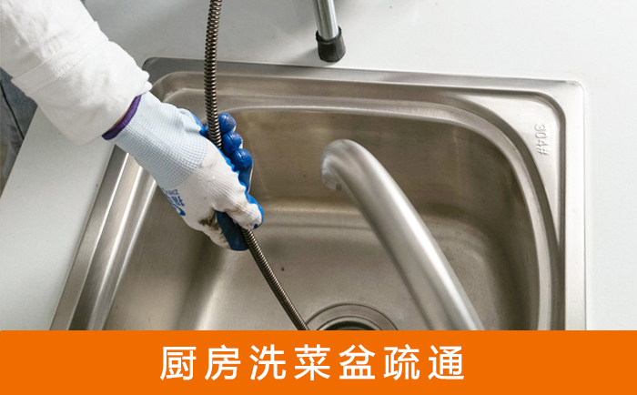 三水疏通洗菜盆